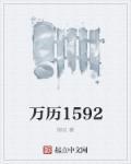 万历1592百度