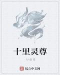 十里仙尊