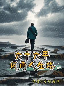 风雨人生路是什么意思