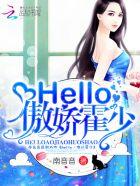 hello傲娇霍少 南音音