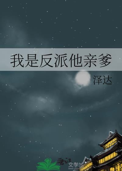 我是反派他亲爹免费阅读