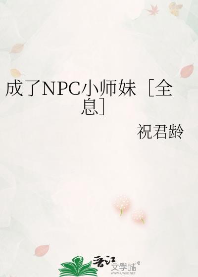 穿成npc了怎么办