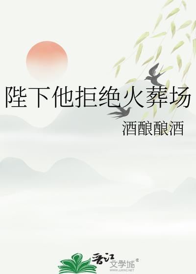 陛下送入火葬场