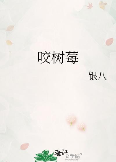 咬树莓银八