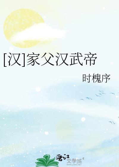 汉家父汉武帝