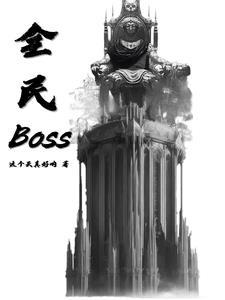 文明对战boss运气无敌了免费阅读