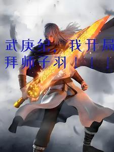 武庚纪我开局拜师子羽免费阅读