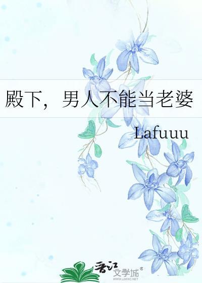 男人不能当老婆作者Lafuuu