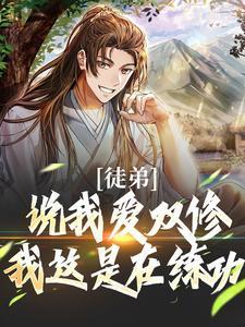 双修师徒文