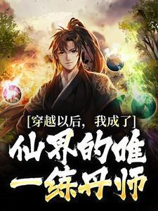 穿书后我成了仙界始祖