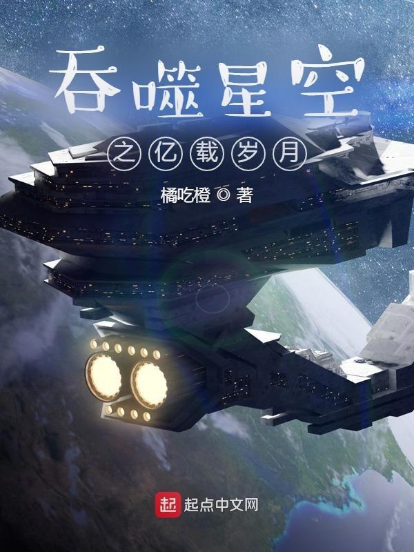 吞噬星空之亿载岁月百度