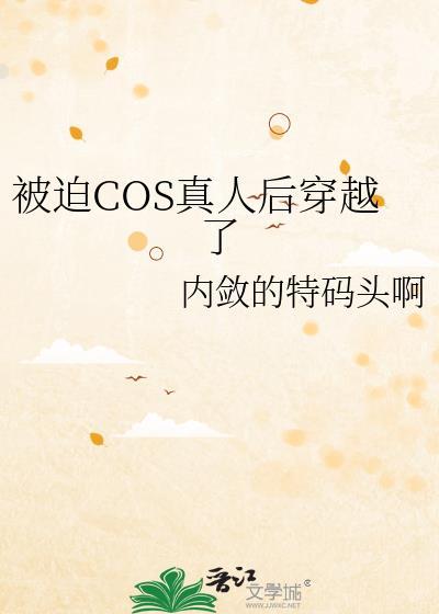 cos真人的我穿越错了片场