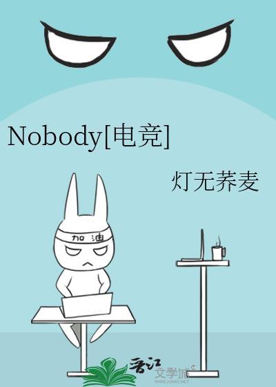 nobody电竞文