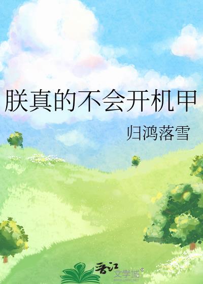 朕不会这样轻易狗带完结破解版