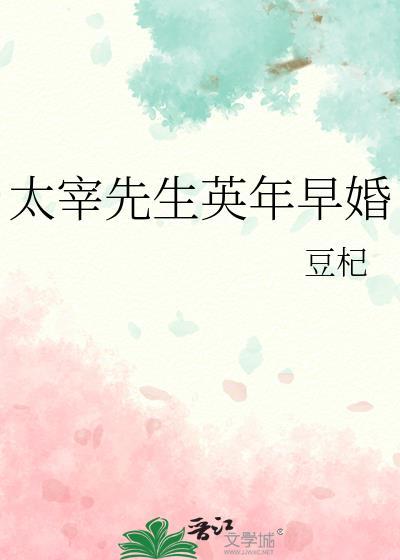 太宰先生英年早婚免费