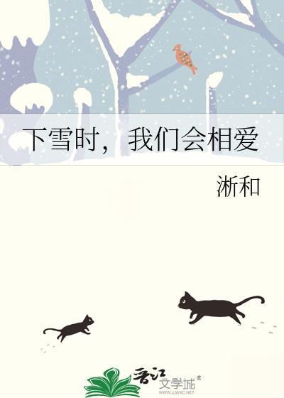 下雪时我们会相爱全文免费阅读