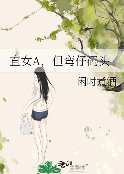 直女和弯女的气场