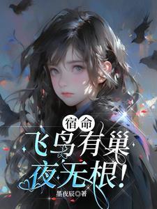 飞鸟无栖树出自哪里