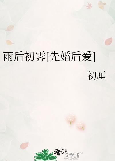 雨后初霁先婚后爱免费