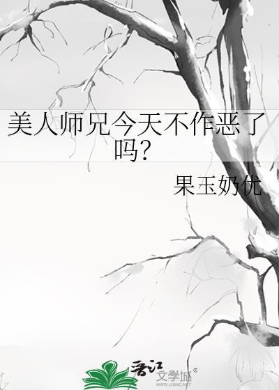 美人师兄今天不作恶了吗免费阅读