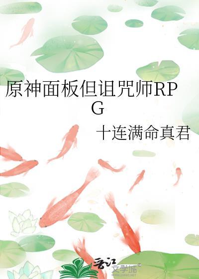 原神面板但诅咒师rpg 作者十连满命真君