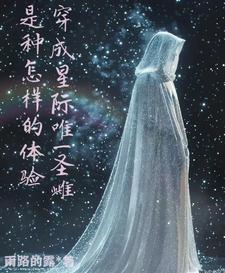 星际兽世穿越