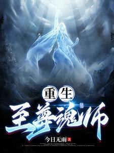 重生魂师兽宠