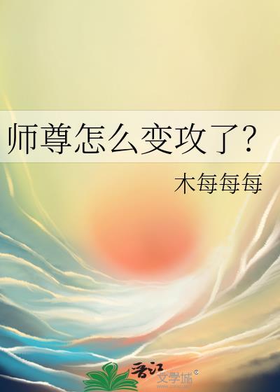 师尊怎么变攻了免费