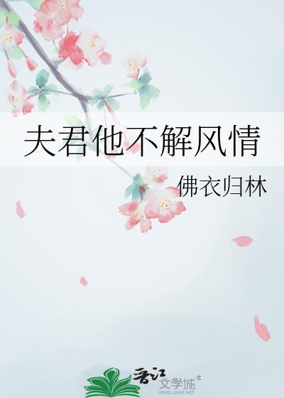 夫君他不解风情知乎