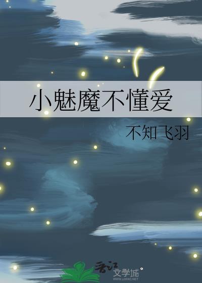 小魅魔不懂爱免费阅读