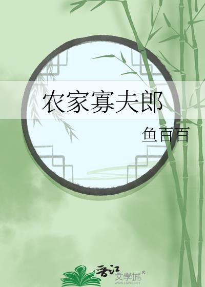 农家寡夫郎林清全文免费阅读