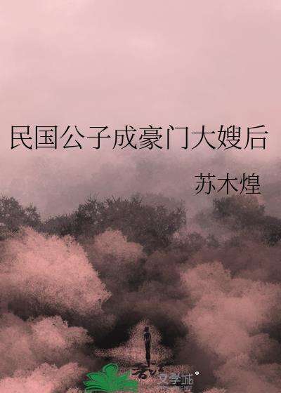 民国公子成豪门大嫂后by