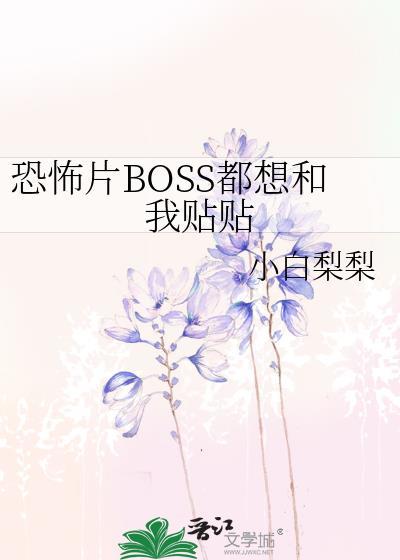 恐怖片boss都想和我贴贴笔趣阁