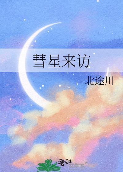 彗星来了会怎么样