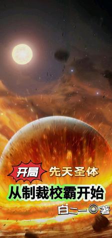 玄幻开局先天圣体道胎 夏云生