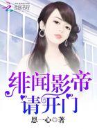 绯闻甜妻影帝大人请接招