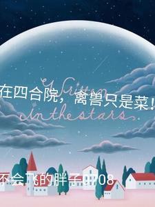 禽兽只是菜!不会飞的胖子0708