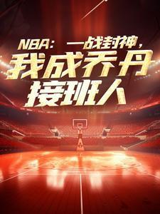 nba一战封神的球员