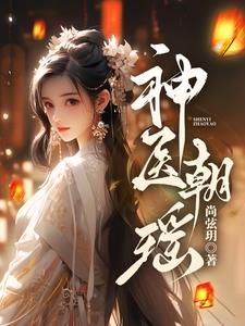 神医妖后木朝颜