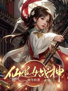 仙逆女古神是叫什么