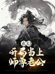 玄幻开局师叔