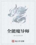 全能魔法师逆林