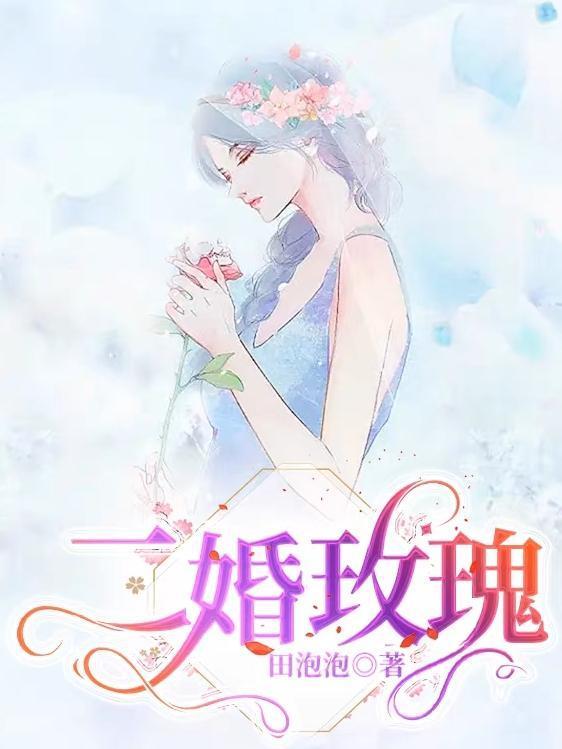 二婚玫瑰林