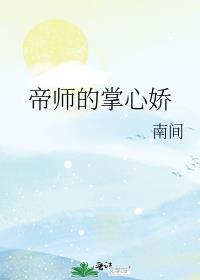 帝师的掌心娇全文免费阅读