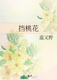 挡桃花的局名字