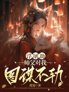 浮屠劫师父对我图谋不轨