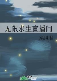 无限求生直播间晋江