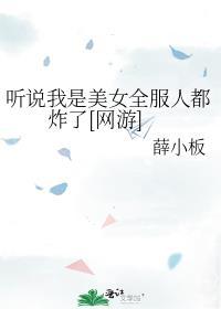 听说我是女主角