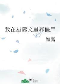 我在星际养崽成神