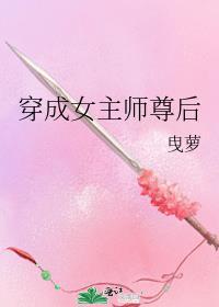 穿成女主师尊后免费阅读全文